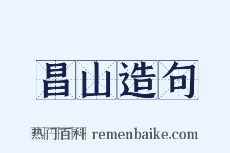 昌山造句是什么意思的图片
